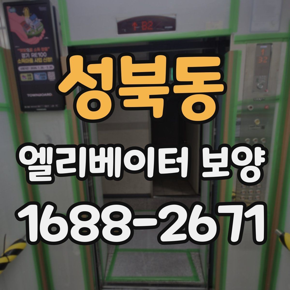 성북동 엘리베이터 보양 시 확인해야 할 핵심 기준