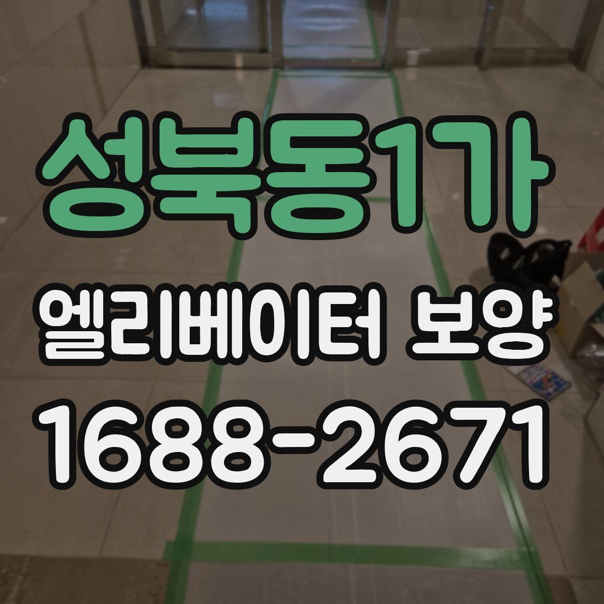 성북동1가 엘리베이터 보양 설치 시 보호 대상 구분하는 법
