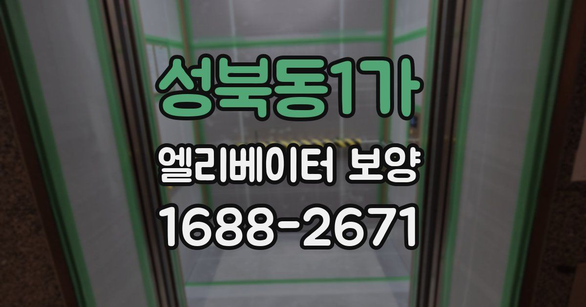성북동1가 엘리베이터 보양