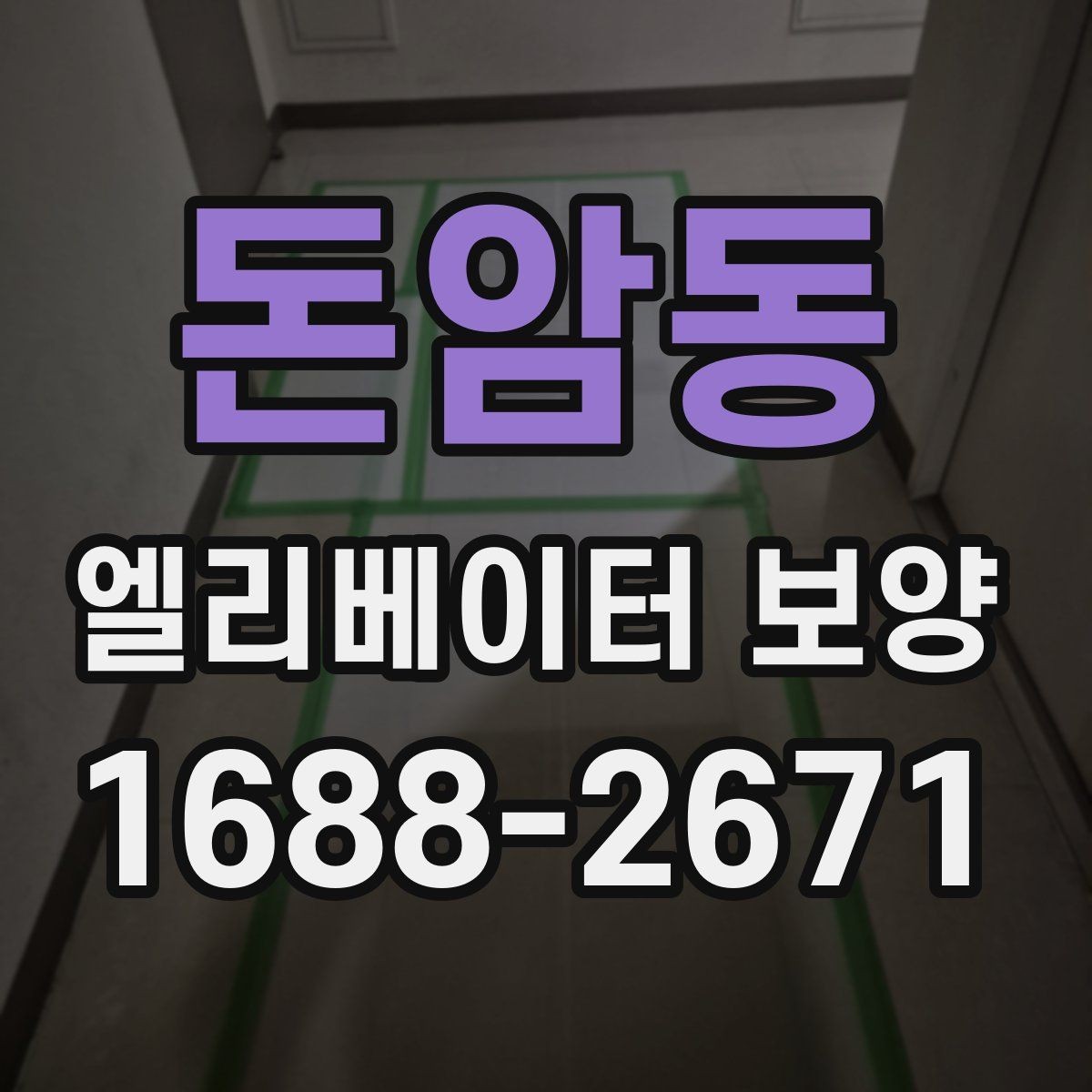 돈암동 엘리베이터 보양 견적서 볼 때 놓치기 쉬운 항목