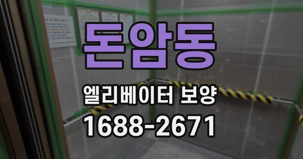 돈암동 엘리베이터 보양