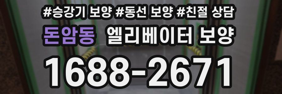 돈암동 엘리베이터 보양