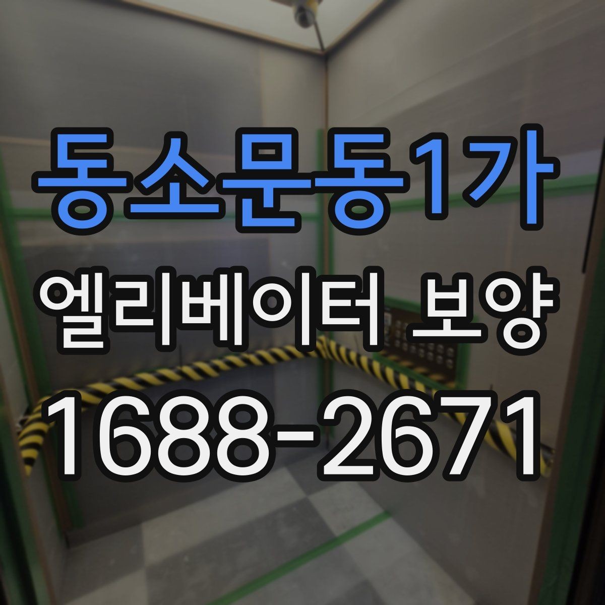 동소문동1가 엘리베이터 보양 재료별 장단점 살펴보기