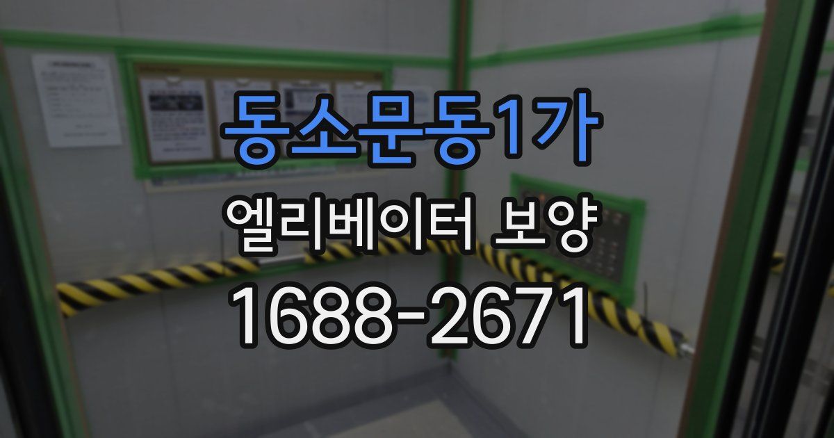 동소문동1가 엘리베이터 보양