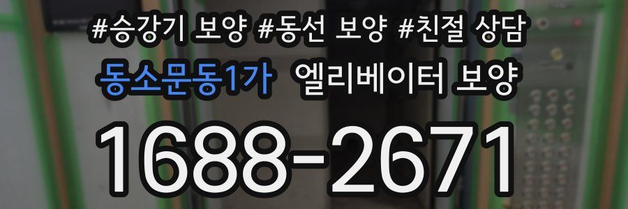 동소문동1가 엘리베이터 보양