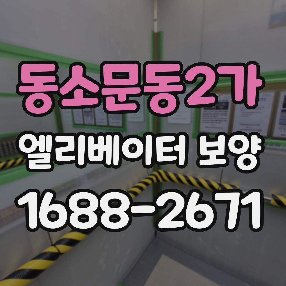 동소문동2가 엘리베이터 보양 진행 시 협력업체와 맞춰야 할 사항