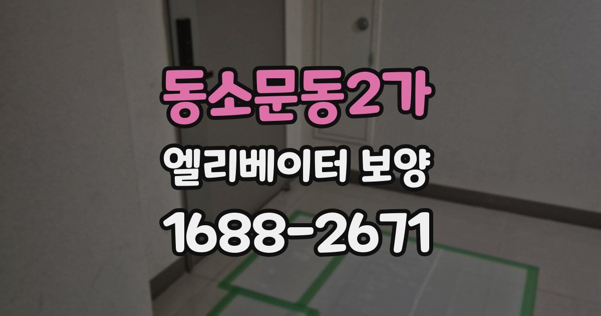 동소문동2가 엘리베이터 보양
