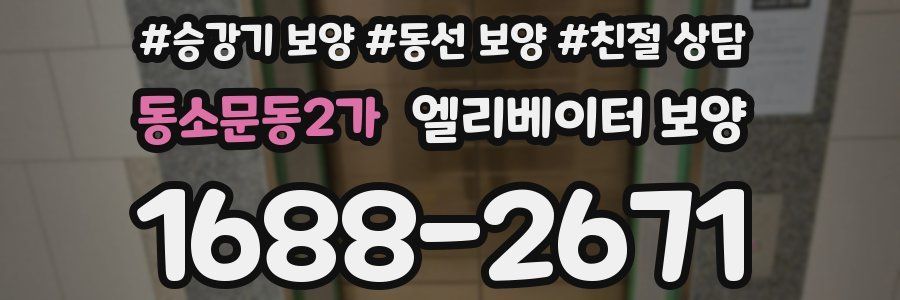 동소문동2가 엘리베이터 보양