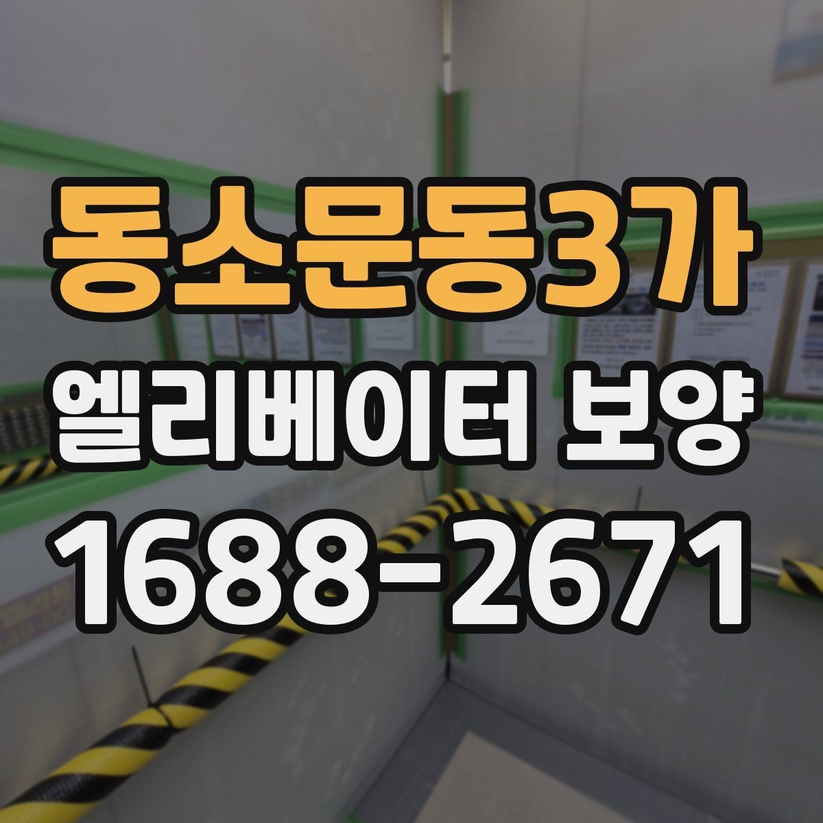 동소문동3가 엘리베이터 보양 진행 시 입주민 안내가 필요한 경우
