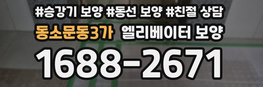 동소문동3가 엘리베이터 보양