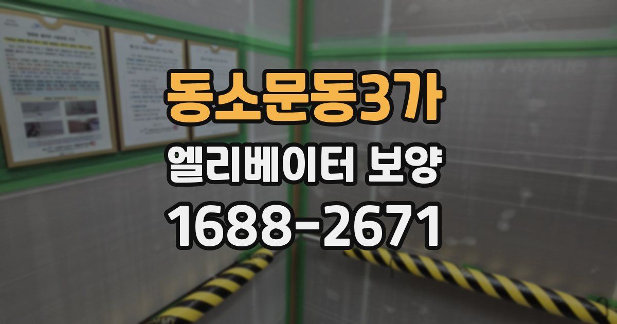 동소문동3가 엘리베이터 보양