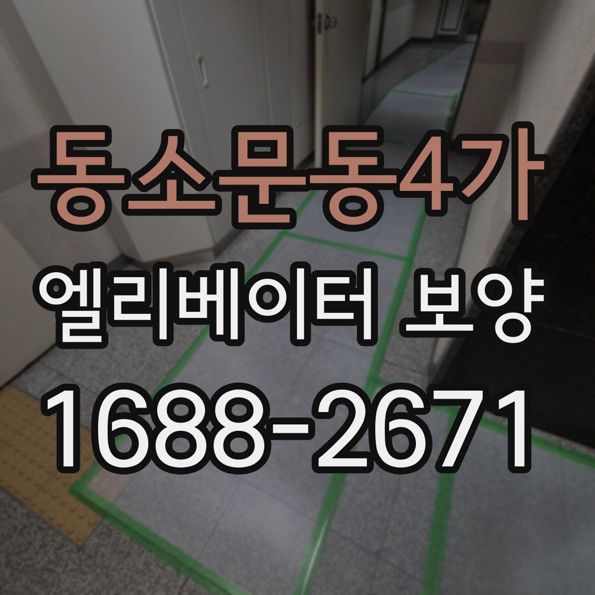 동소문동4가 엘리베이터 보양 시 문과 벽체 손상 막는 방법
