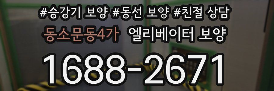 동소문동4가 엘리베이터 보양