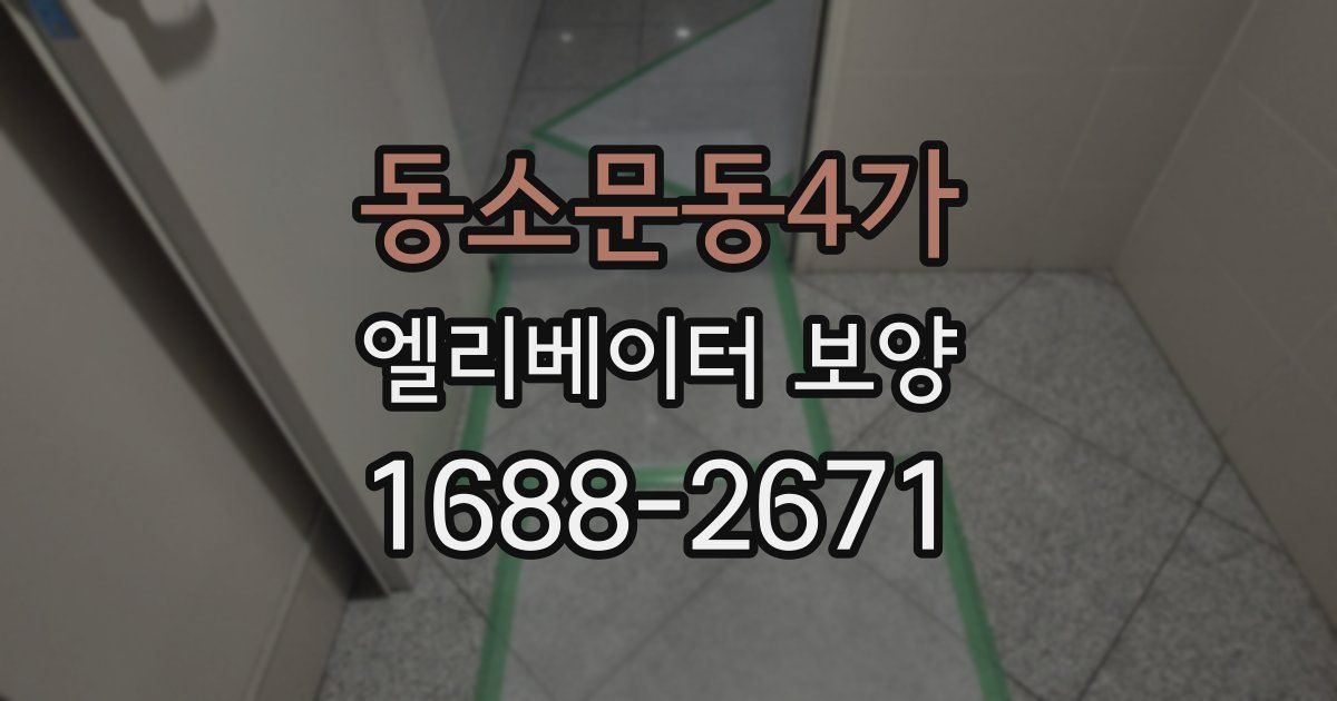 동소문동4가 엘리베이터 보양