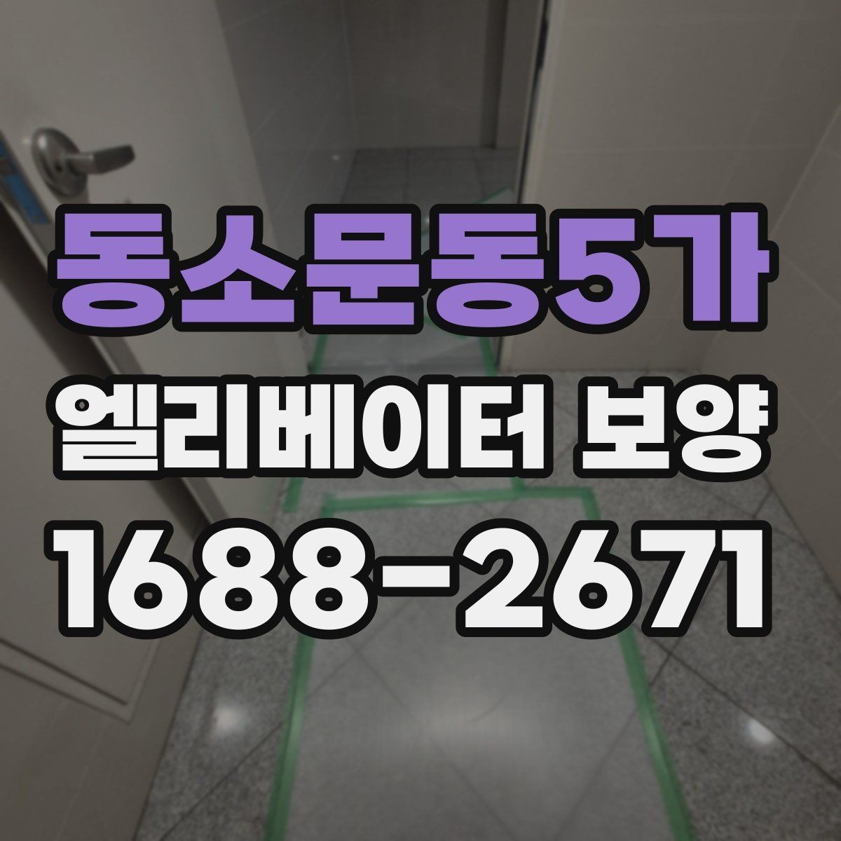 동소문동5가 엘리베이터 보양 자재를 효율적으로 사용하는 방법