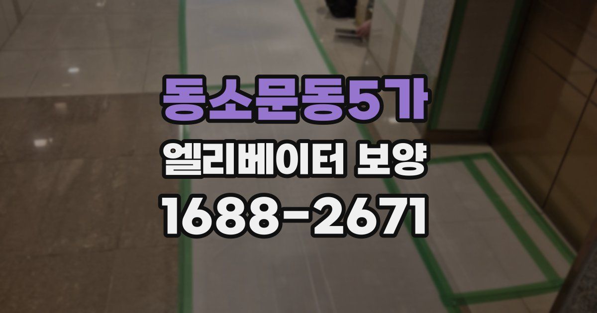동소문동5가 엘리베이터 보양