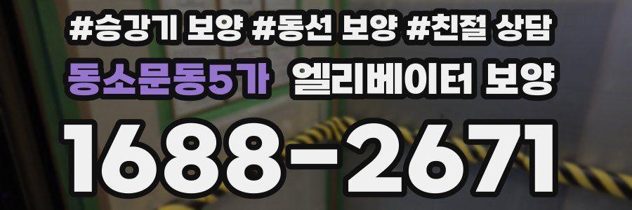동소문동5가 엘리베이터 보양
