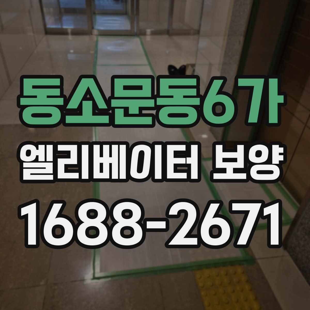 동소문동6가 엘리베이터 보양 자재 손상 없이 작업하는 방법