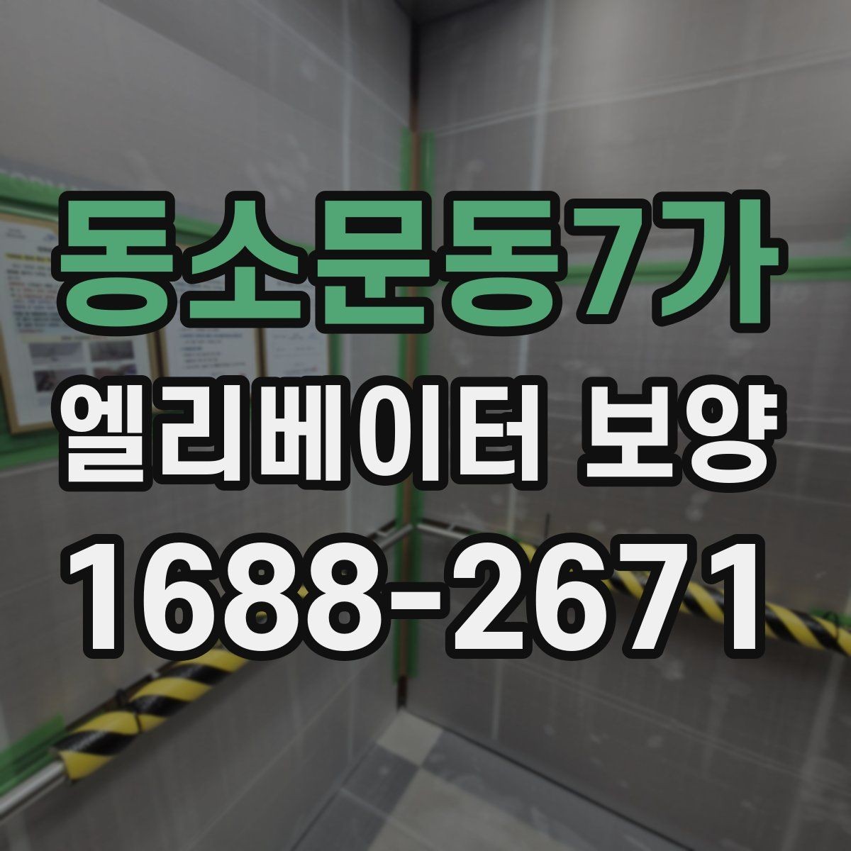 동소문동7가 엘리베이터 보양 견적을 비교할 때 보는 항목