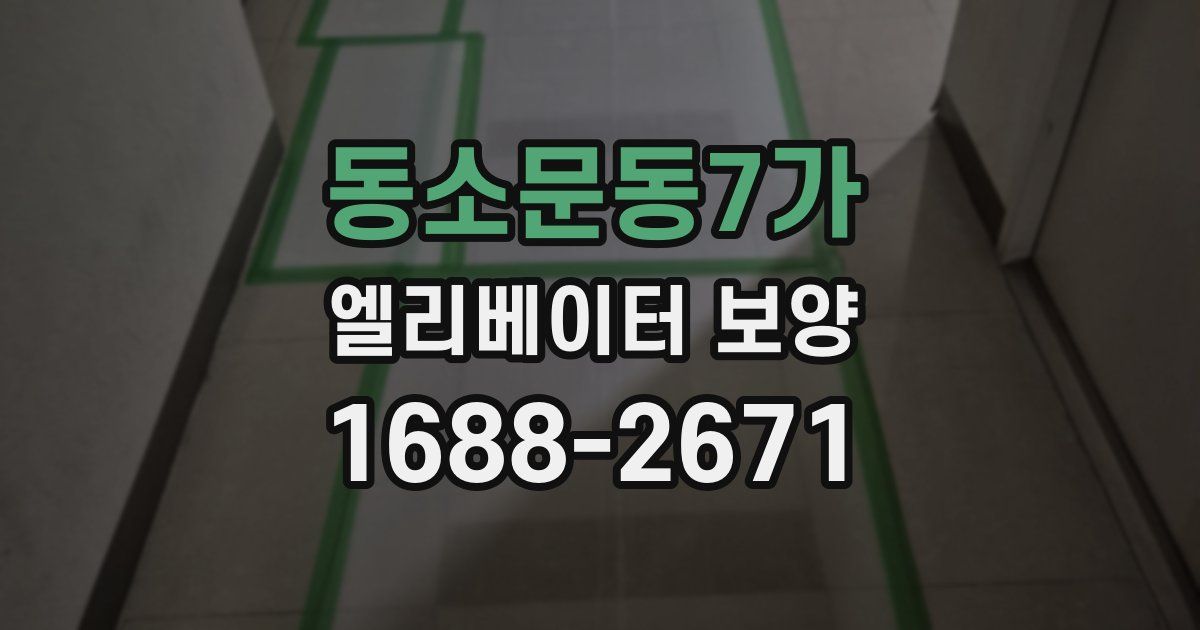 동소문동7가 엘리베이터 보양