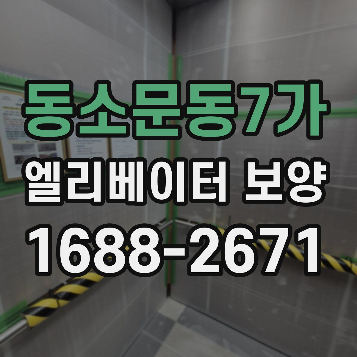 동소문동7가 엘리베이터 보양