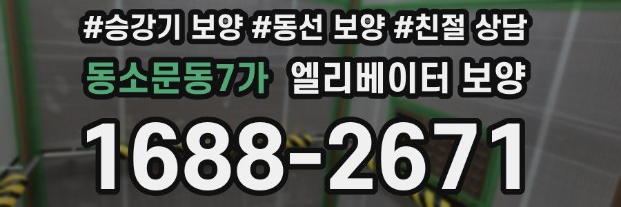 동소문동7가 엘리베이터 보양