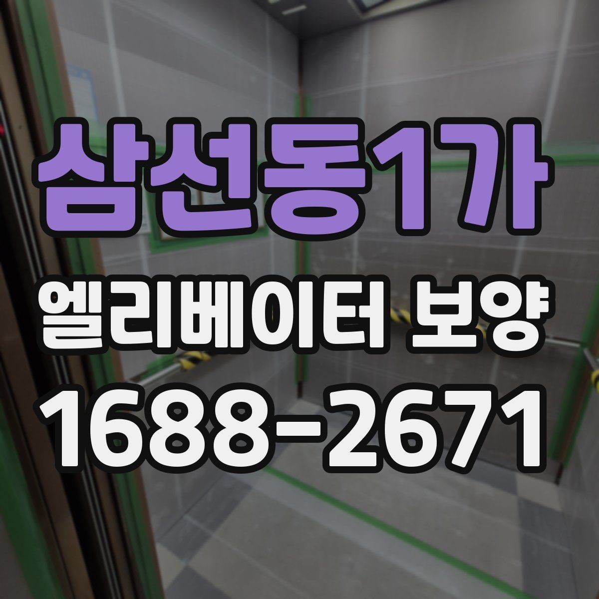 삼선동1가 엘리베이터 보양 시공 전후로 비교해보는 핵심 차이
