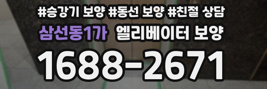 삼선동1가 엘리베이터 보양