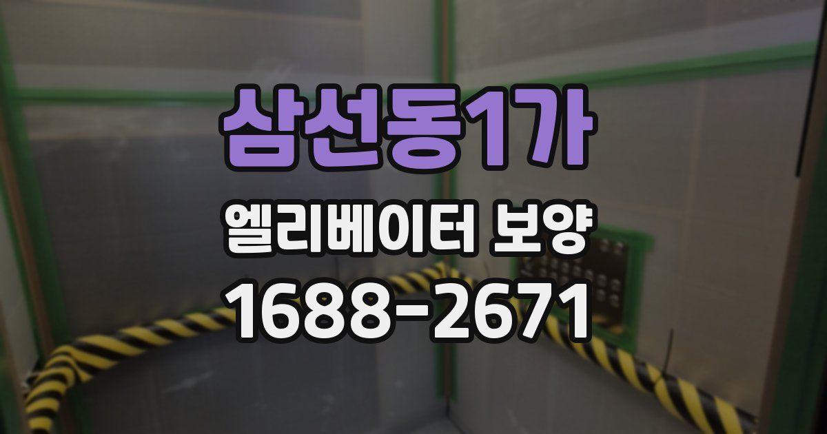 삼선동1가 엘리베이터 보양