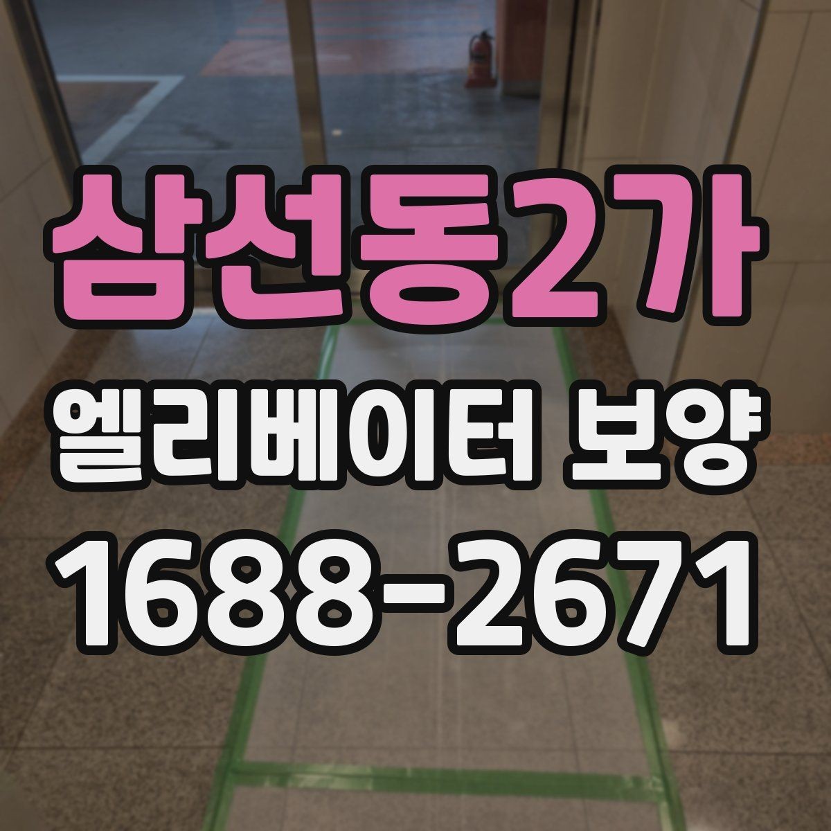 삼선동2가 엘리베이터 보양 상담 시 예상 비용을 물어보는 방법