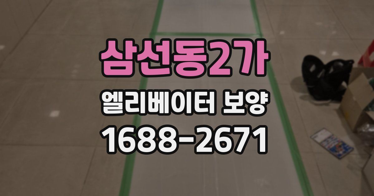 삼선동2가 엘리베이터 보양