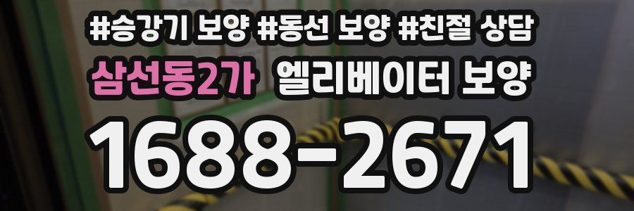 삼선동2가 엘리베이터 보양