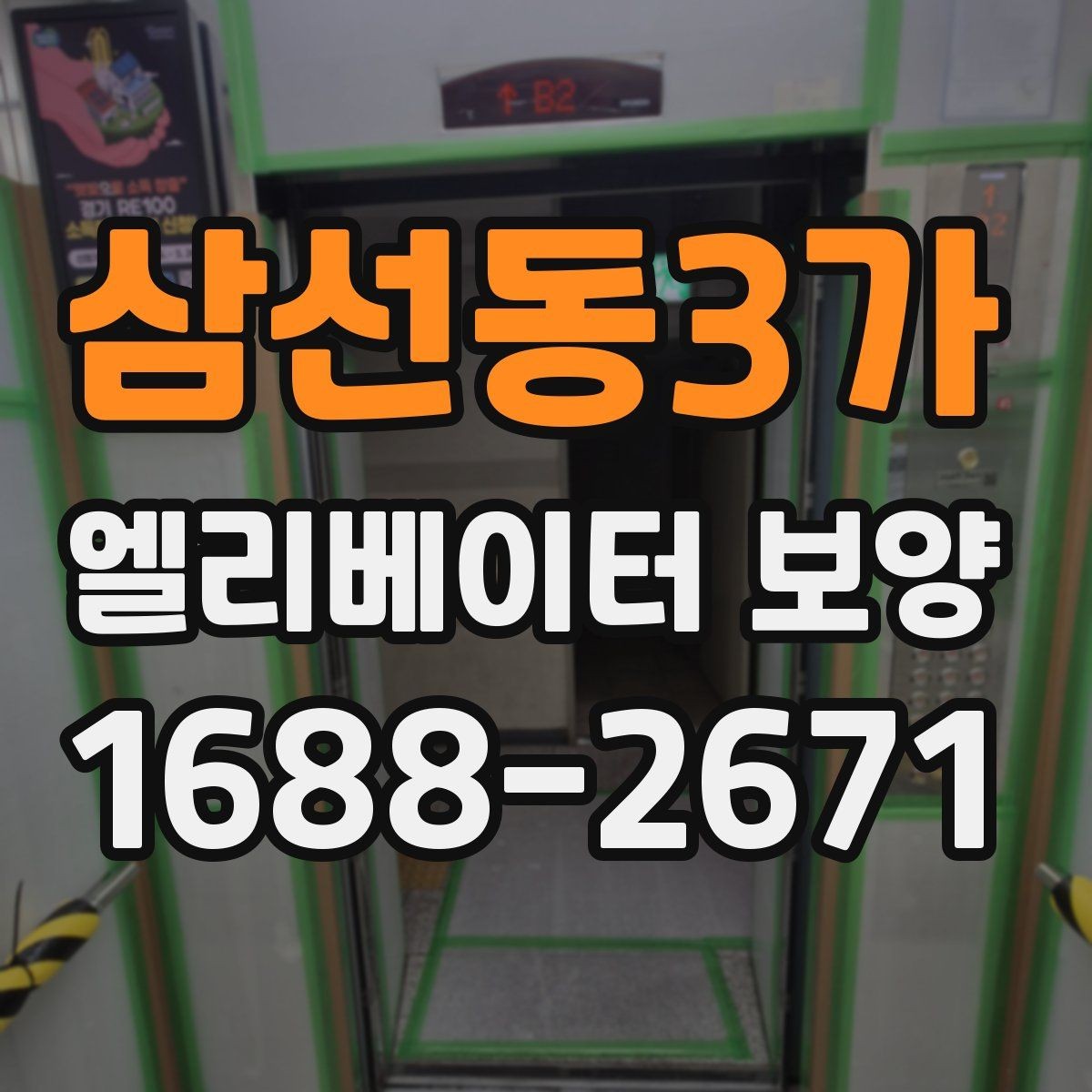 삼선동3가 엘리베이터 보양 진행 시 입주 협조를 받는 요령