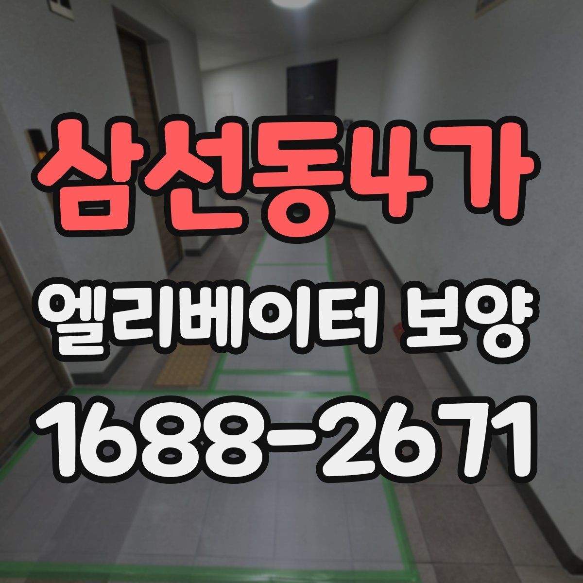 삼선동4가 엘리베이터 보양 작업 전에 관리사무소와 상의할 내용