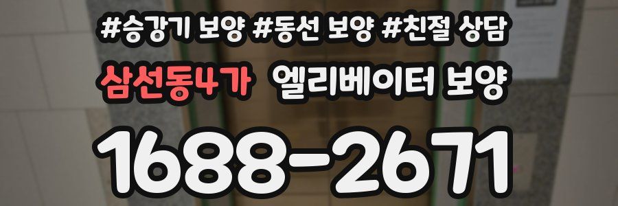 삼선동4가 엘리베이터 보양