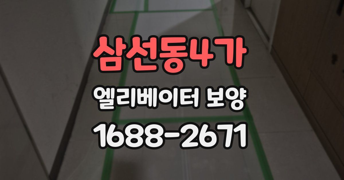 삼선동4가 엘리베이터 보양