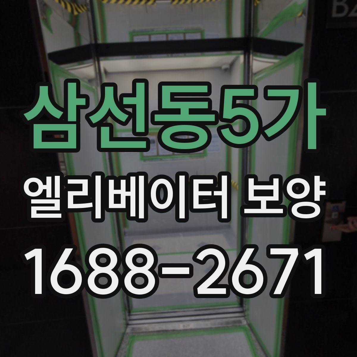 삼선동5가 엘리베이터 보양 유지관리에서 신경 쓸 부분