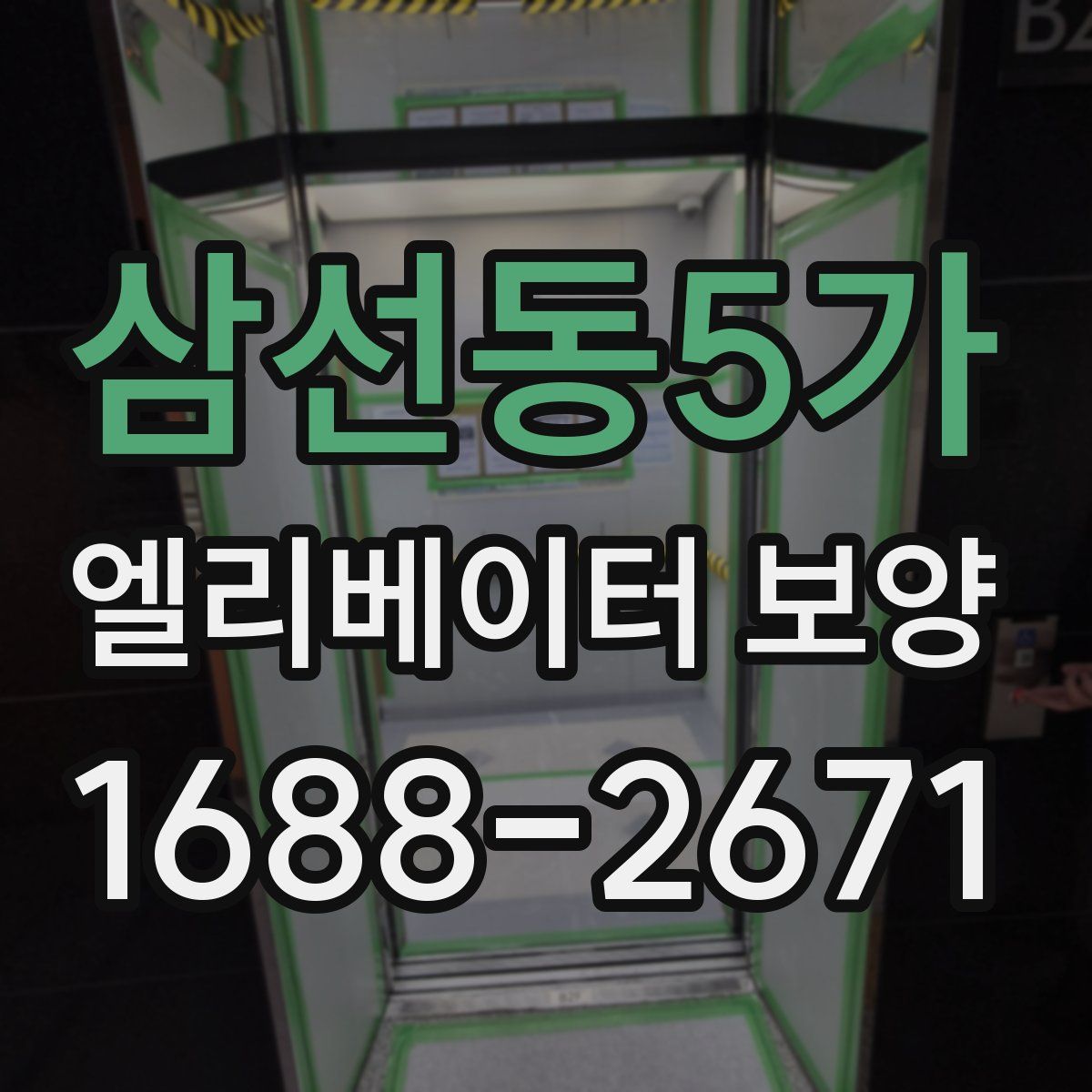 삼선동5가 엘리베이터 보양