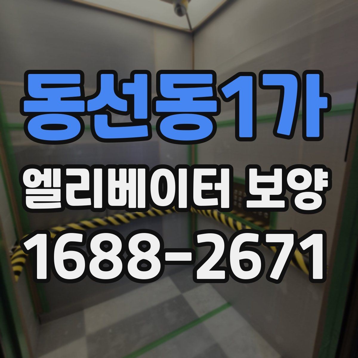 동선동1가 엘리베이터 보양 현장에서 보호 범위를 넓히는 기준