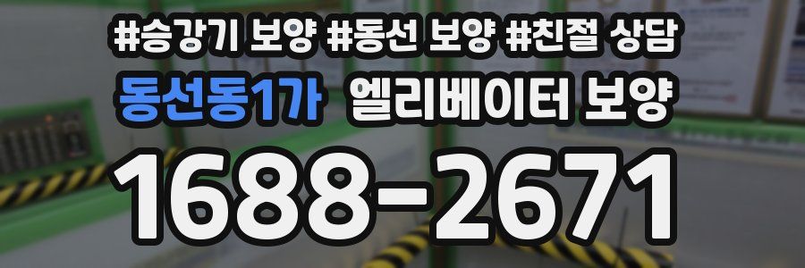 동선동1가 엘리베이터 보양
