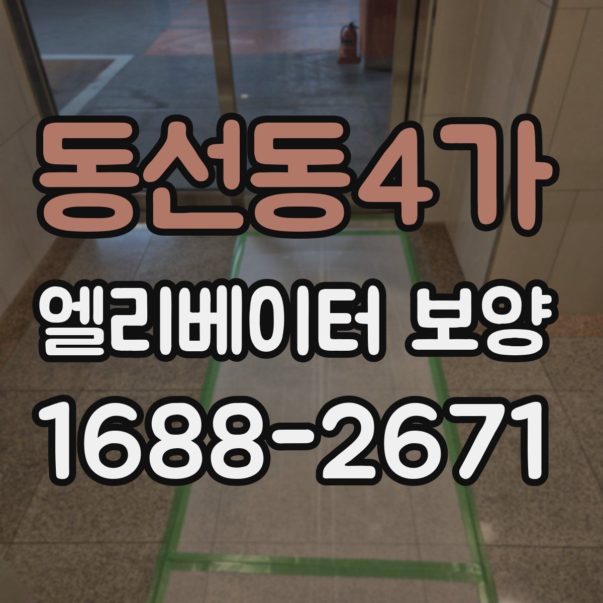 동선동4가 엘리베이터 보양 후 민원 발생을 줄이는 사전 안내