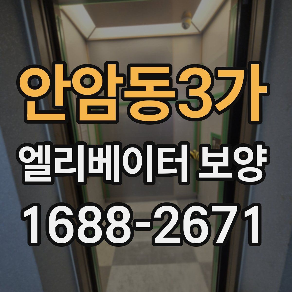 안암동3가 엘리베이터 보양 과정에서 확인할 안전 장비