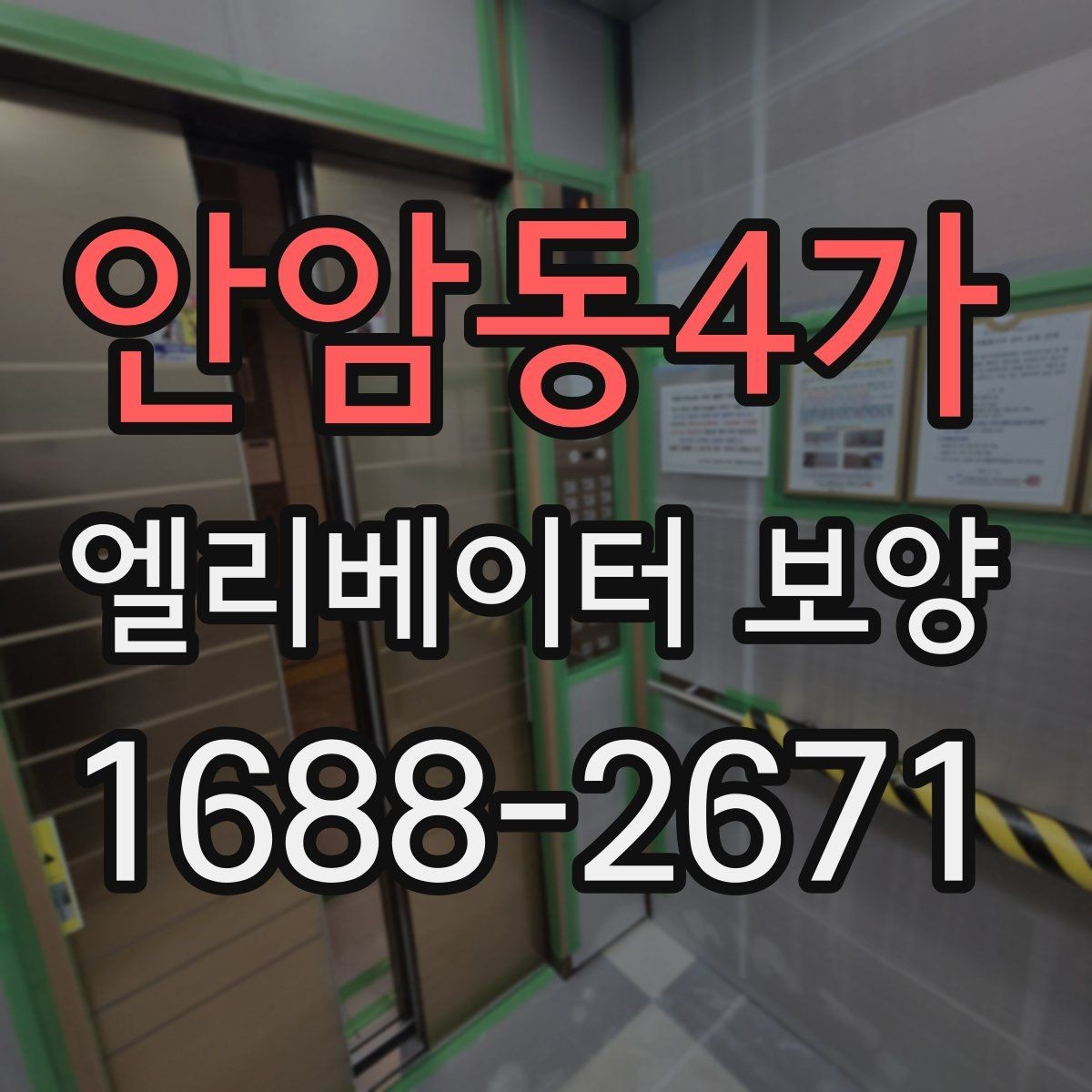 안암동4가 엘리베이터 보양 계획표에 꼭 들어가야 할 항목