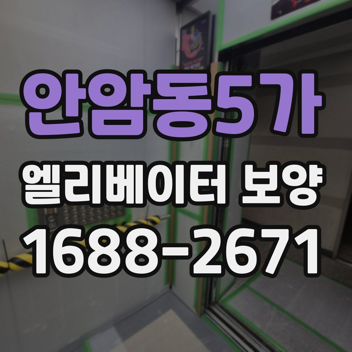 안암동5가 엘리베이터 보양 시 소음과 먼지를 줄이는 방법
