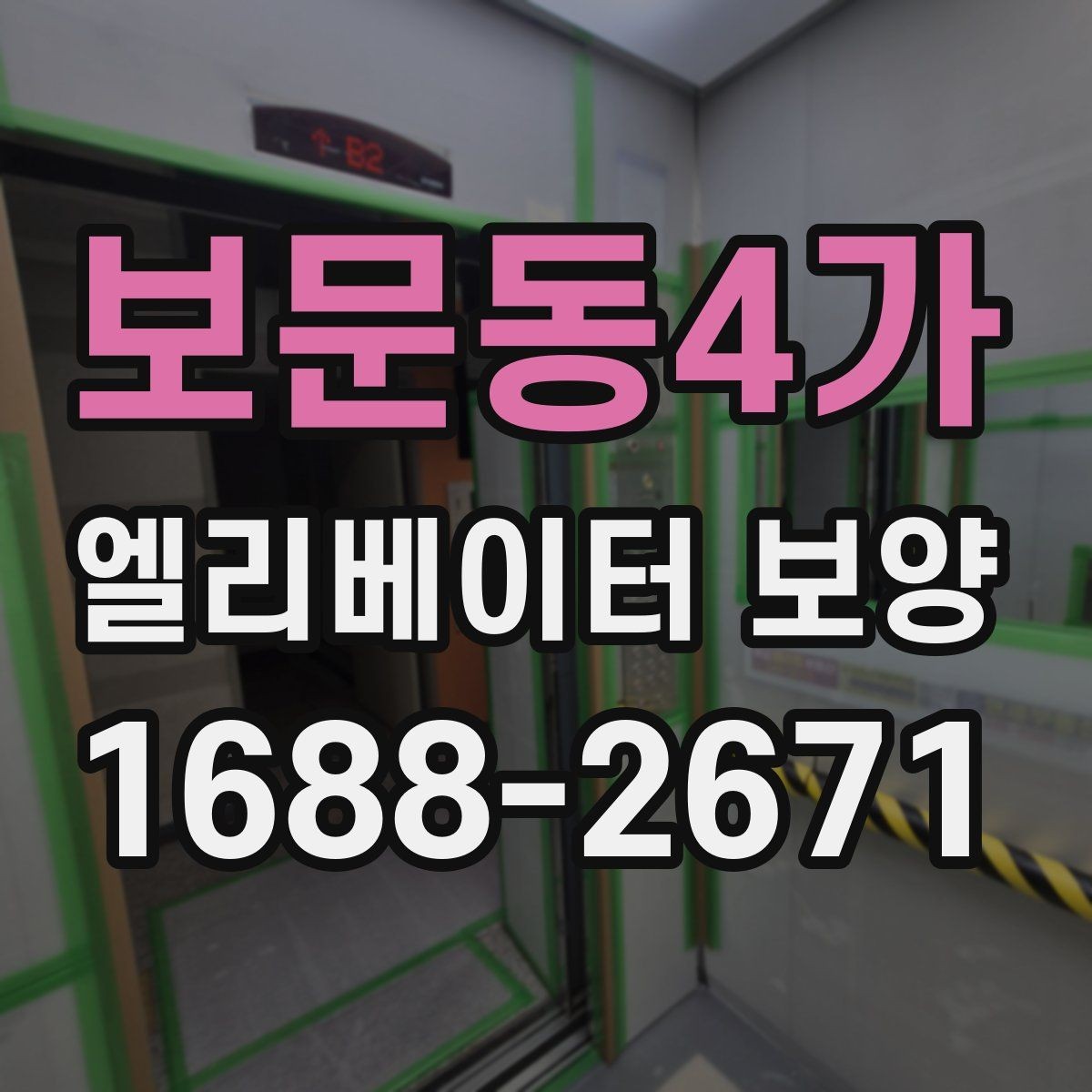 보문동4가 엘리베이터 보양 후 손상 여부를 확인하는 기준
