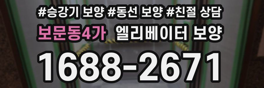 보문동4가 엘리베이터 보양