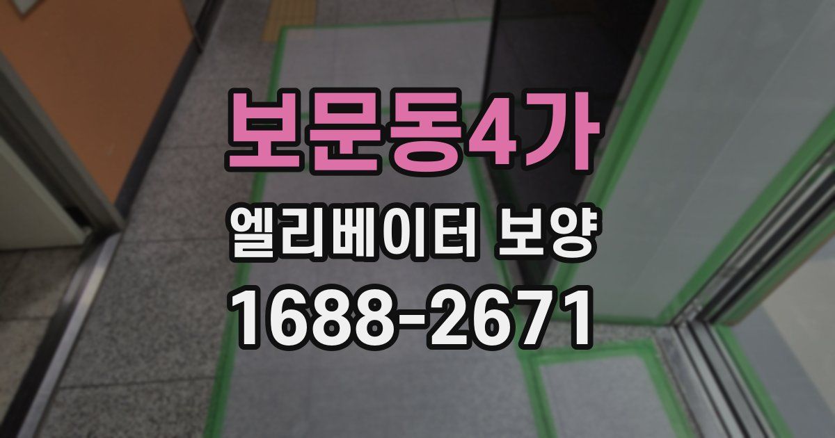 보문동4가 엘리베이터 보양