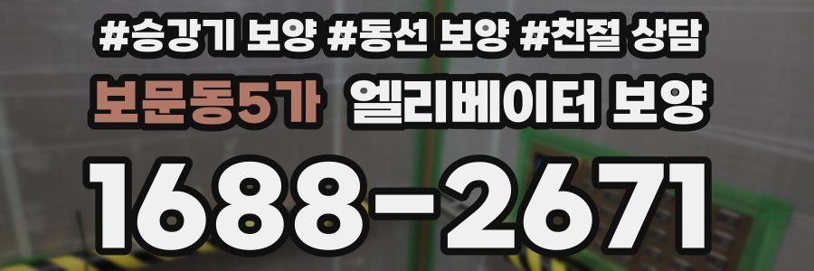 보문동5가 엘리베이터 보양