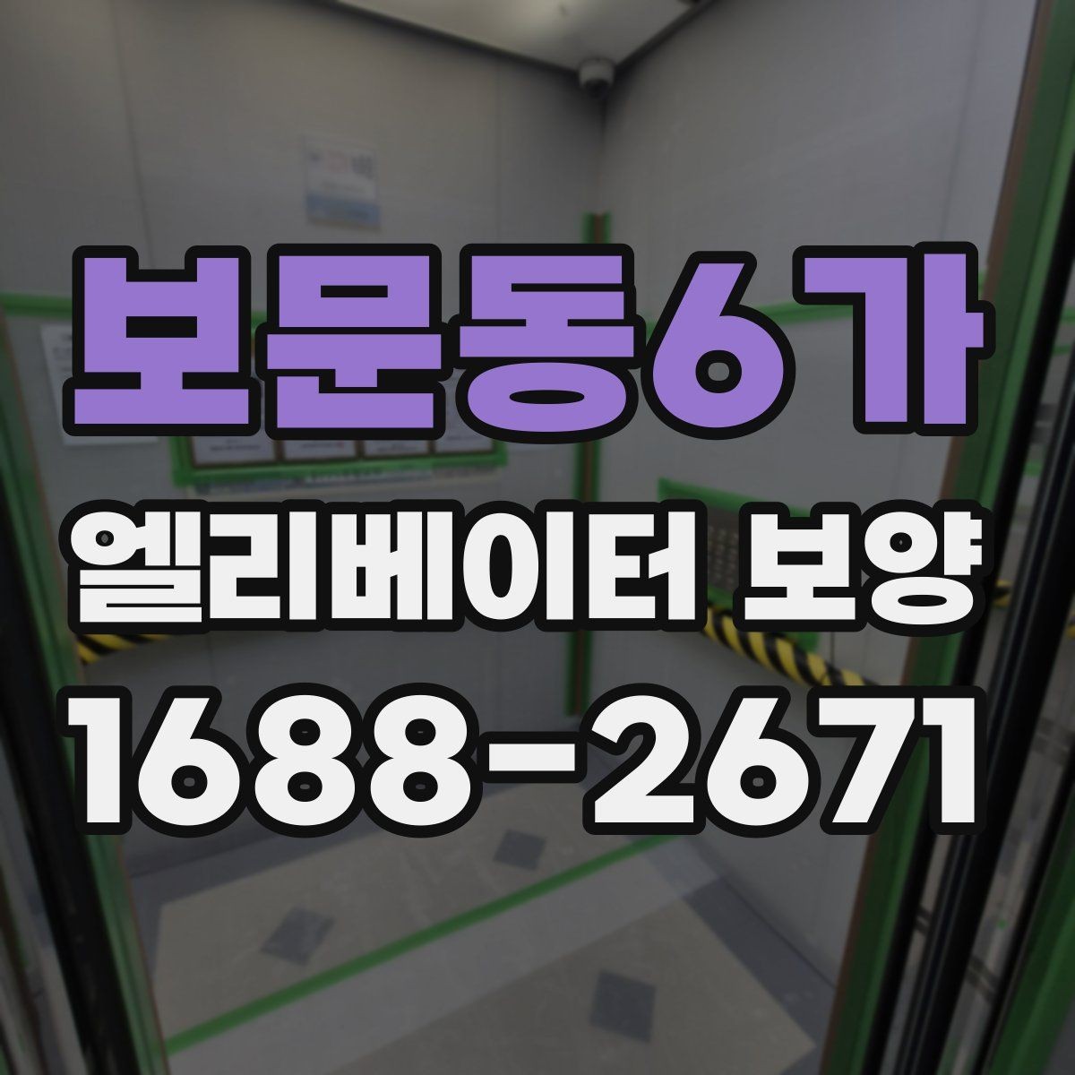 보문동6가 엘리베이터 보양 품질 차이를 만드는 작업 습관