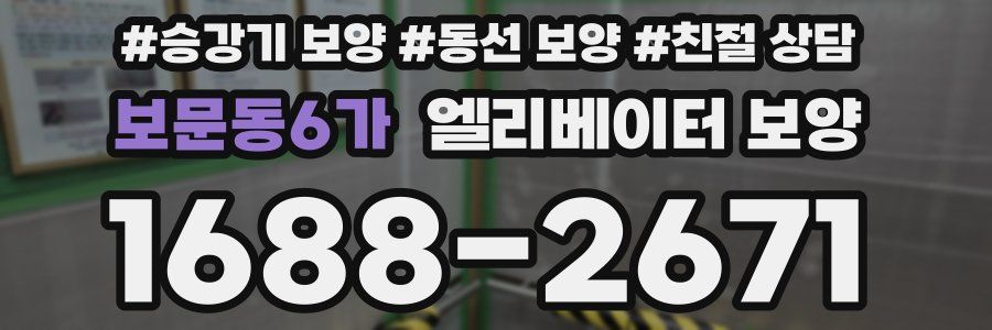 보문동6가 엘리베이터 보양